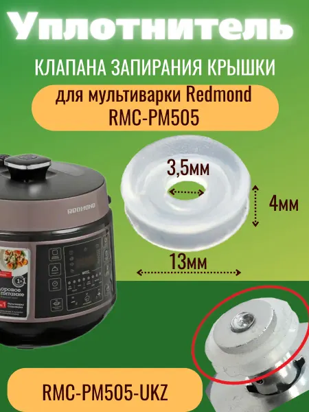 ЗапчастьХит Redmond RMC-PM505-UKZ уплотнитель клапана запиран