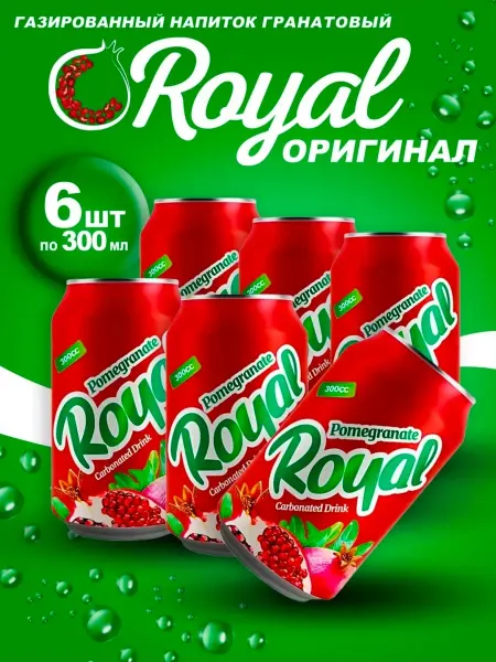 РЕЙТИНГОВЫЕ ПРОДУКТЫ Газированный напиток Гранат Royal 6шт х 300мл