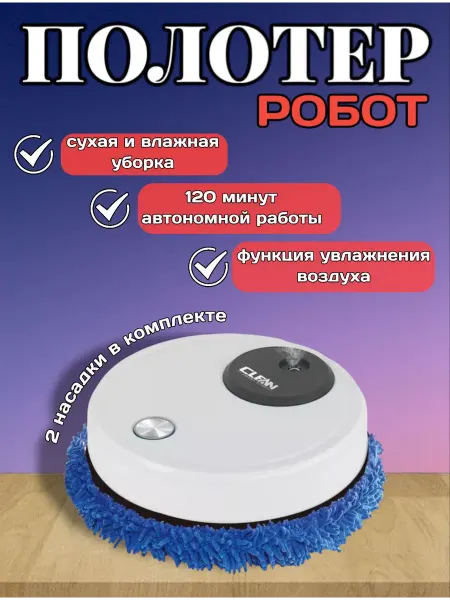 RuMir Робот-полотер мойщик для влажной уборки пола