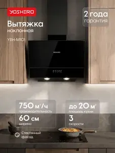 Yoshiro Вытяжка кухонная YBH-M101, наклонная стеклянная, 60см ширина, Производительность 750 м3/ч, режимы отвод и циркуляция, жировой фильтр, 3 скорости, черная