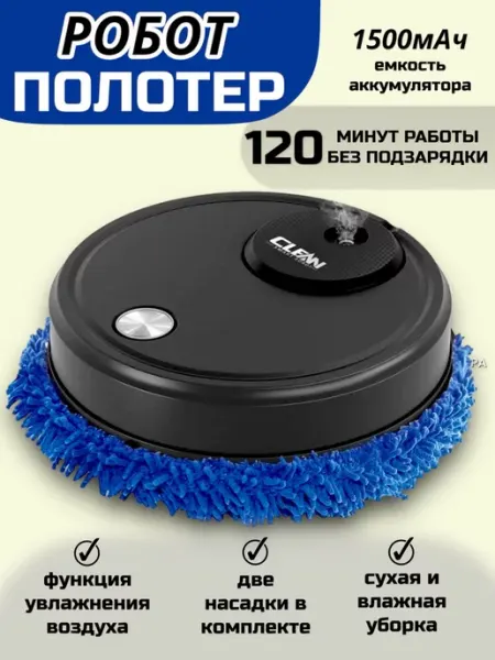 RuMir Робот полотер мойщик для мытья пола