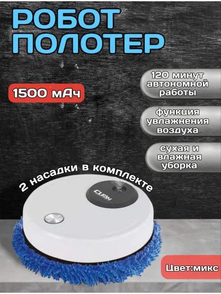 RuMir Робот-полотер мойщик для мытья пола