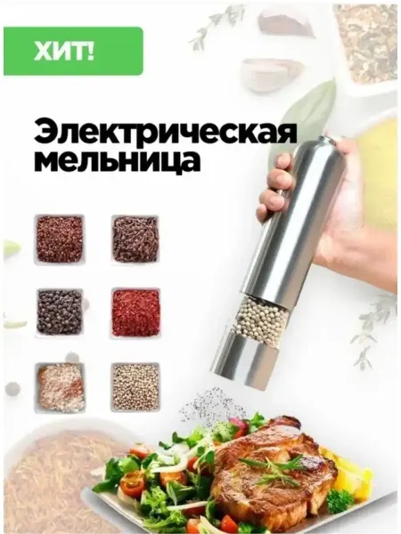SafiNest Мельница для специй перца электрическая