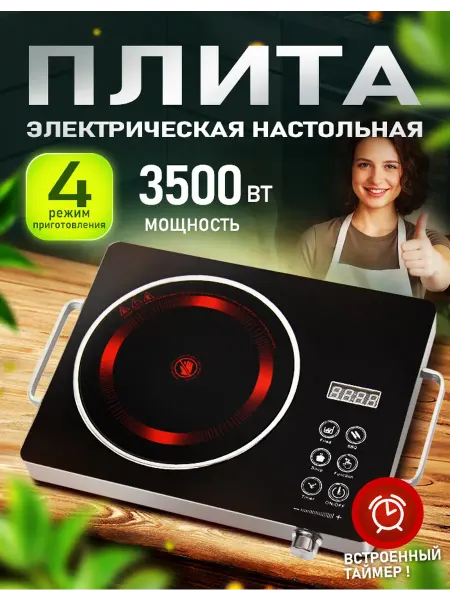 SAPARALI Плитка электрическая настольная для дачи и кухни