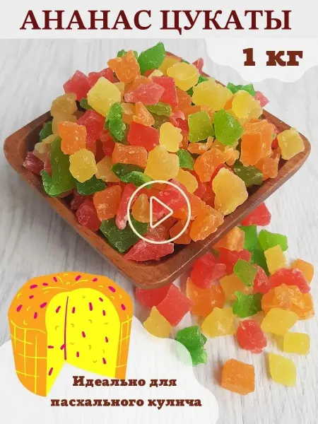 ShipFOOD Цукаты ананас кубики, смесь цукатов разноцветная для кулича