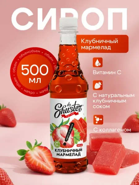 Dr.Shuster Сироп "Клубничный мармелад", 500 мл