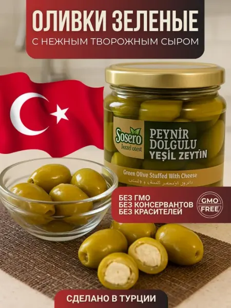 Sosero Оливки чёрные фаршированные творожным сыром 290 гр