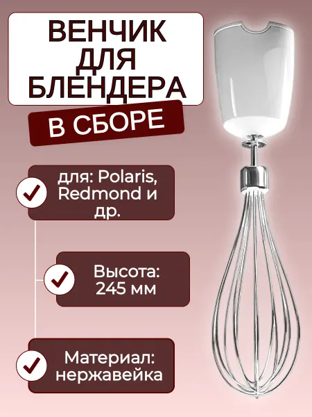SP-HUB Венчик в сборе для блендера белый