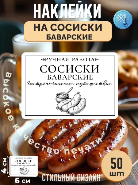 Stikerfull Наклейки на сосиски баварские ручная работа