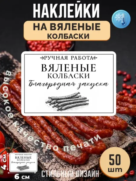 Stikerfull Наклейки на вяленые колбаски ручная работа