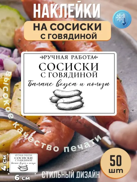 Stikerfull Наклейки на сосиски с говядиной ручная работа