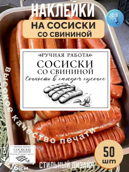 Stikerfull Наклейки на сосиски со свининой ручная работа