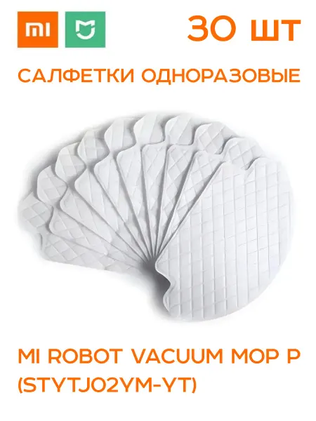 Xiaomi Одноразовые салфетки для пылесоса (STYTJ02YM-YT) -30 шт