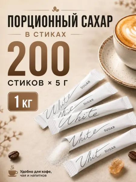 Сахар порционный в стиках 5 гр White Sugar 1 кг