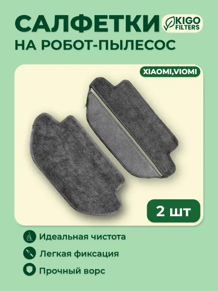 Тряпки на робот-пылесос Xiaomi T12, Viomi V3 - 2 шт