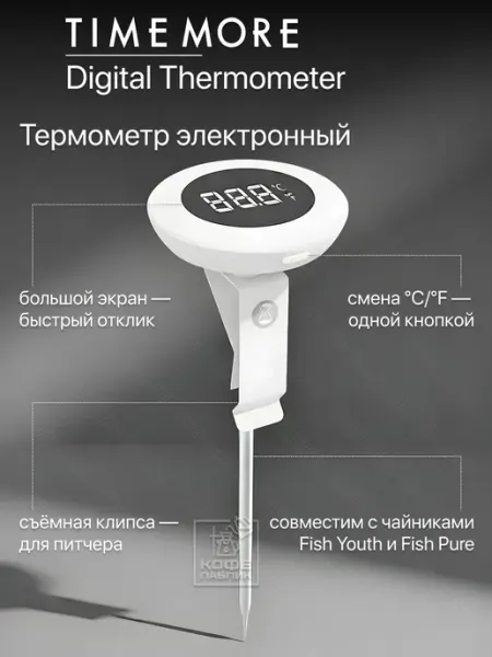 Timemore Термометр электронный кулинарный с щупом и клипсой, белый