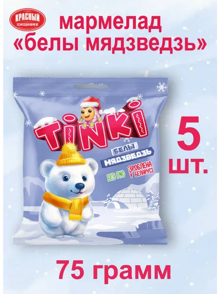 Жевательный Мармелад "TINKI" Белый медведь 5шт
