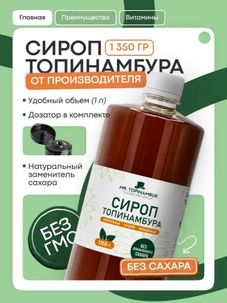 Mr.Topinambur Натуральный сироп топинамбура без сахара