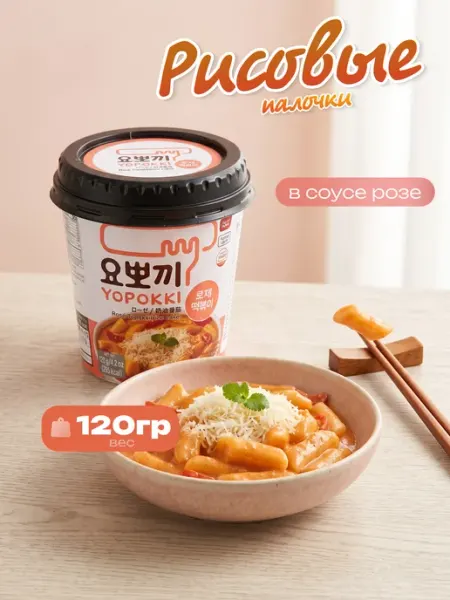 YOPOKKI Рисовые палочки Topokki в соусе Розе