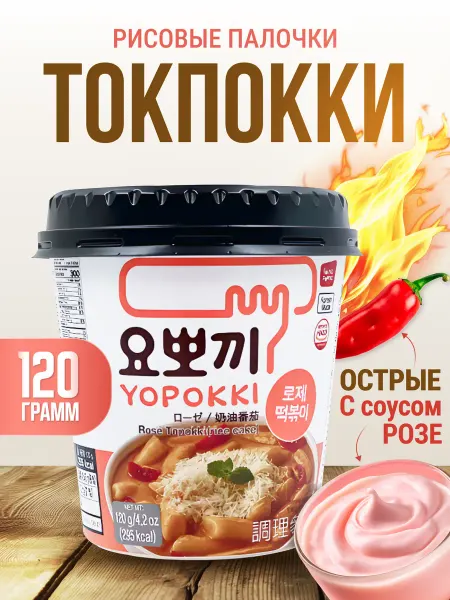 Я Хочу Рисовые палочки Topokki в соусе Розе