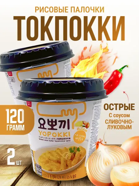 Я Хочу Рисовые палочки Topokki в сливочно-луковом соусе 2 шт