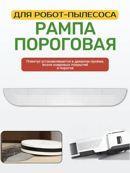 ULIKE Рампа пороговая (плинтус) для робота-пылесоса
