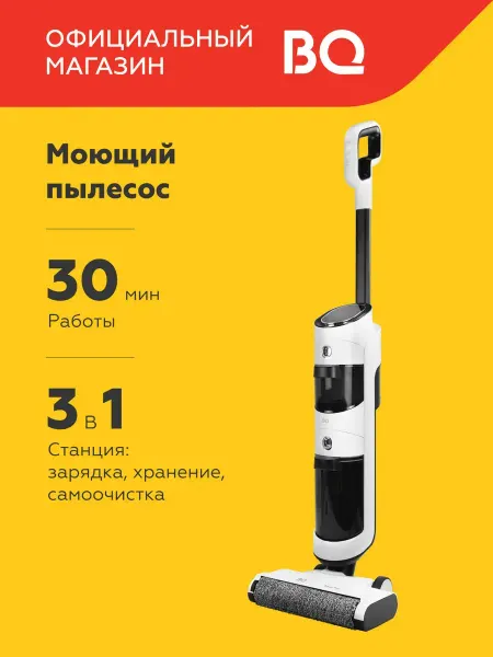 BQ Беспроводной моющий пылесос VCA1001W