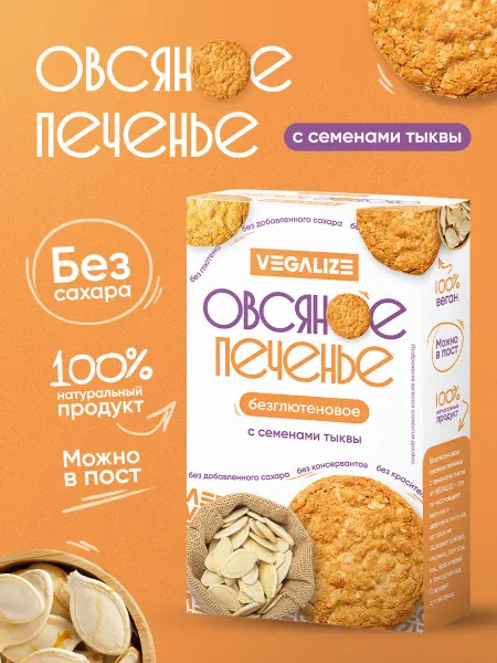 VEGALIZE Печенье овсяное с семенами тыквы, без глютена