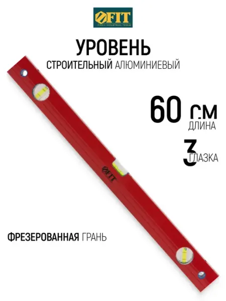 FIT FINCH INDUSTRIAL TOOLS Уровень строительный 60 см алюминиевый 3 глазка FIT