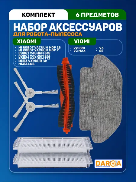 Комплект аксессуаров на робот-пылесос Xiaomi и Viomi