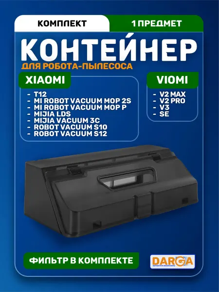 Контейнер для пыли на робот-пылесос Xiaomi, Viomi
