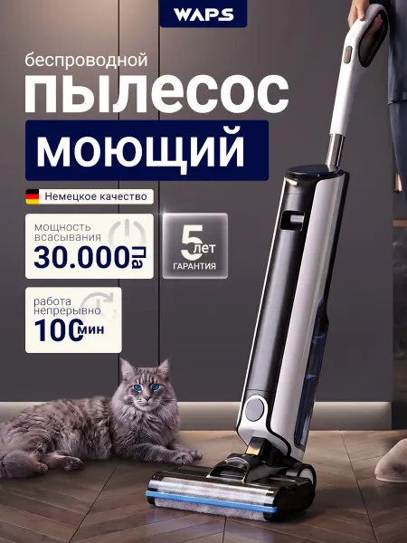 WAPS Пылесос вертикальный беспроводной моющий для дома
