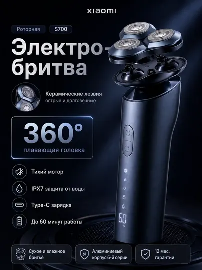 Электробритва Xiaomi S700 керамика, тихий мотор, IPX7, Type-C, 60 мин, 3 режима