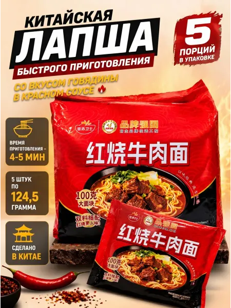 Yingyang Weishi Лапша б п Инян Вэйши со вкусом говядины, 5 шт