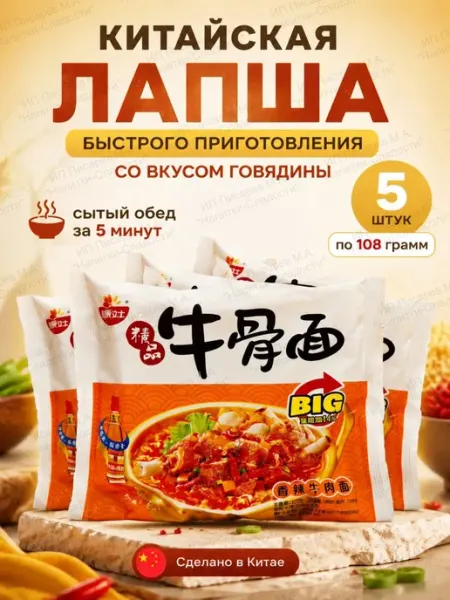 Yingyang Weishi Лапша быстрого приготовления со вкусом говядины, 5 шт