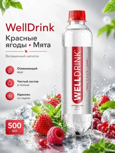 WELLDRINK Напиток Красные ягоды-мята 500 мл витаминный