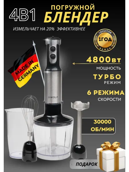 WOLF Блендер погружной с насадками для измельчения и смешивания