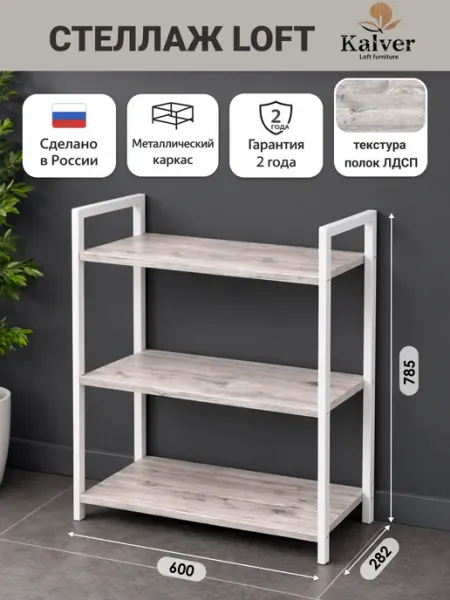 Kalver Стеллаж напольный с 3 полками 60 см. Дуб апрельский нордик