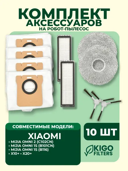 Аксессуары на робот-пылесос Xiaomi X10+ и др. - 10 шт