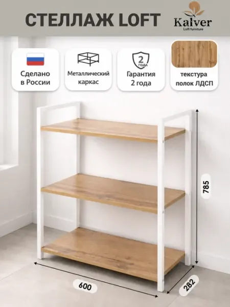 Kalver Стеллаж напольный с 3 полками 60 см Дуб вотан