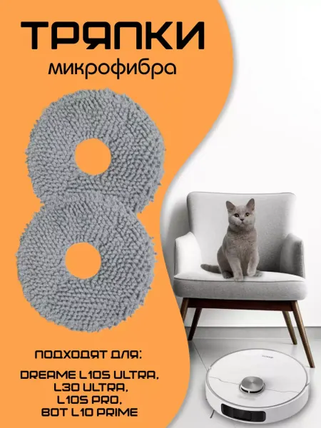 ЧистоЛапкин Тряпки микрофибра для робота-пылесоса Xiaomi
