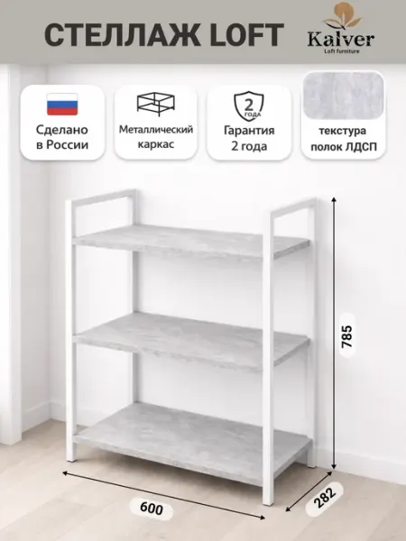 Kalver Стеллаж напольный с 3 полками 60 см Цемент светлый