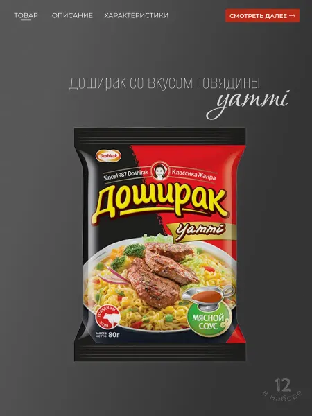 Доширак yammi со вкусом говядины 80 гр 12шт
