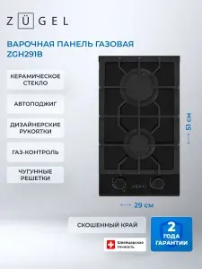ZUGEL Встраиваемая газовая варочная панель ZGH291B