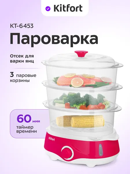 Пароварка Kitfort КТ-6453, 3 паровые корзины, до 60 мин таймер