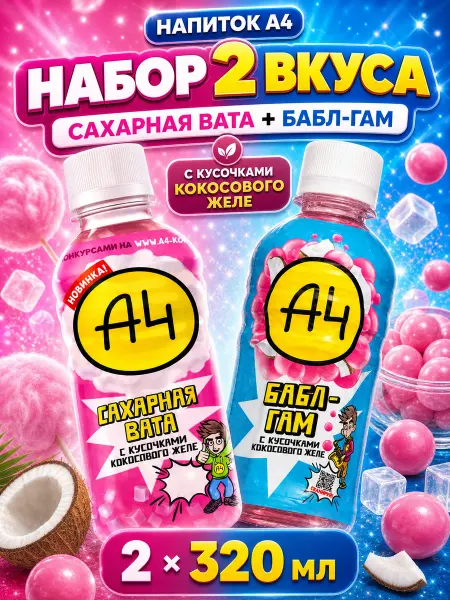 Напитки А4 2 шт Сахарная вата Бабл-гам по 320 мл