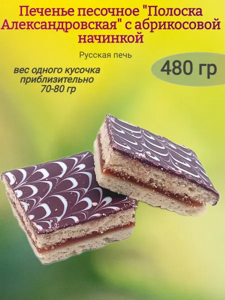 Сладостности Печенье "Полоска Александровская"абрикосовая начинка,480гр
