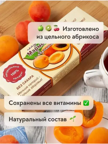 Сласти из Коломны Мармелад натуральный с Абрикосом без сахара