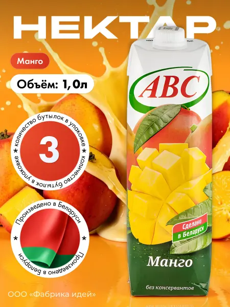 АВС Белорусские продукты Белорусский нектар Манго 1л. Х 3 шт