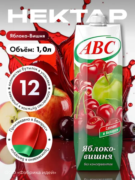 АВС Белорусские продукты Белорусский нектар Яблоко-вишня 1л. Х 3 шт